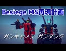 【Besiege】MS再現計画　ガンキャノン・ガンタンク編【VOICEVOX】
