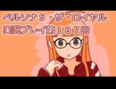 ペルソナ５・ザ・ロイヤル実況プレイ第１８７回