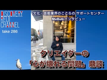 DR#286「クリエイターの「心が壊れる問題」鼎談」