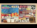 【あつ森】#3 キッズなお部屋とダイナーな客室づくり｜【まったりゲーム喫茶】