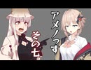 【ショート劇場】アメノっす【その7】