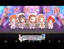 【デレステ】恋が咲く季節 (イベントVer)【2D標準】