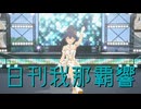 日刊我那覇響第4556号 「THE IDOLM@STER(T)」
