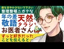 【年上お医者さん】整理整頓ニガテな年の差敬語な天然タラシお医者さんにずっと好きだったことを告白すると… ～医者彼氏～【告白／女性向けシチュエーションボイス】CVこんおぐれ