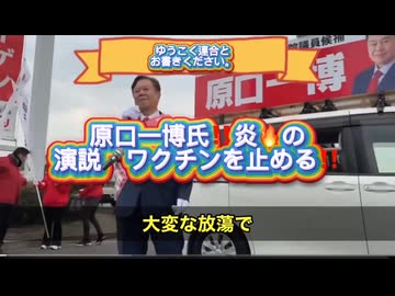 原口一博さん命を削って訴える怒りの演説