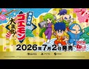 がんばれゴエモン大集合！発売告知トレーラー 2026年7月2日発売！  KONAMI (コナミ)