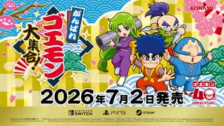 がんばれゴエモン大集合！発売告知トレーラー 2026年7月2日発売