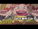 【二ノ国 白き聖灰の女王】 レベル5がレベル6だった頃のRPG part 18