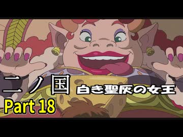 【二ノ国 白き聖灰の女王】 レベル5がレベル6だった頃のRPG part 18