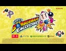 スーパーボンバーマン コレクション トレーラー