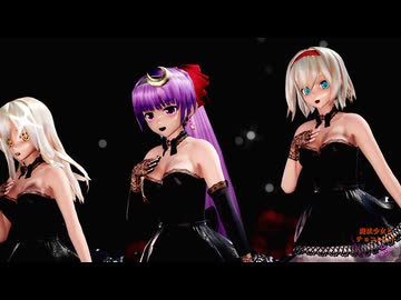 【東方MMD】東方の３魔女（ゴスロリ・ミニ）で「魔法少女とチョコレゐト」