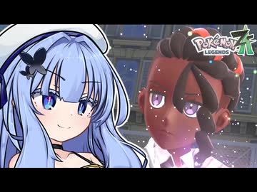 葵ちゃんのミアレ探訪#34【Pokémon LEGENDS Z-A】