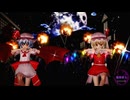 【東方MMD】レミリア・フランで「極楽浄土」