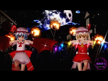 【東方MMD】レミリア・フランで「極楽浄土」