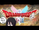 【HDDQ1+2】うさぎがドラクエやる動画#36【ボイロ実況】