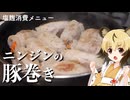 おつかれごはん#227「塩麹ニンジンの豚巻き」
