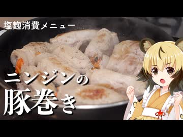 おつかれごはん#227「塩麹ニンジンの豚巻き」