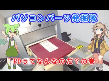 パソコンパーツ発掘隊 #3 「PDってなんなのだ？の巻」