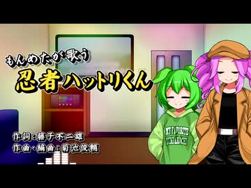 【CeVIOAI_カバー】「忍者ハットリくん」【ずんだもん&四国めたん】