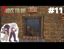 ふつうの7 Days to Die2.5 #11【ゆっくり実況】