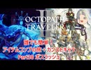 【オクトラ２】誰でも簡単！アイテムコンプの旅＋カンストキャラの旅　Part３８【ゆっくり】