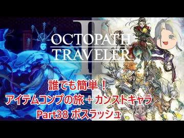 【オクトラ２】誰でも簡単！アイテムコンプの旅＋カンストキャラの旅　Part３８【ゆっくり】