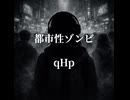 都市性ゾンビ / qHp(Symmetry)