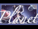 【歌ってみた】Planet／ごどね【志紀】