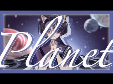 【歌ってみた】Planet／ごどね【志紀】
