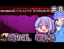 【VOICEROID実況】ゆかりさん王国、建国　その8【9kings実況】