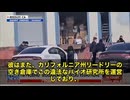 カリフォルニア州リードリーで発覚した中国系違法バイオラボ！COVID操作マウスと数千本の病原体サンプルの衝撃