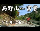 高野山～富貴　r732阪本五條線(北へ)　和歌山県伊都郡高野町