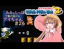 【マリオ3初見プレイ】みみとしっぽで駆け抜けるアイちゃん その26【VOICEROID実況プレイ】