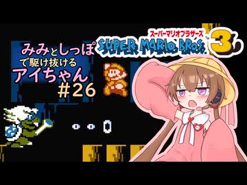 【マリオ3初見プレイ】みみとしっぽで駆け抜けるアイちゃん その26【VOICEROID実況プレイ】