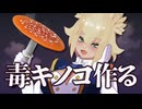 【造形】100均縛りで毒キノコ作ってみた【VTuber】