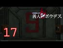 【初見】＃17 極限脱出ADV 善人シボウデスを実況プレイ！