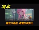 鳴潮　旅立つ星①　教室に向かう　ラハイロイ第三章・第三幕　ver3.1追加ストーリー　＃１