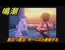 鳴潮　旅立つ星③　モーニエと通信する　ラハイロイ第三章・第三幕　ver3.1追加ストーリー　＃３