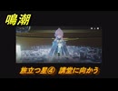 鳴潮　旅立つ星④　講堂に向かう　ラハイロイ第三章・第三幕　ver3.1追加ストーリー　＃４