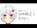斜落せつなイメージソング「GAMBLE！」