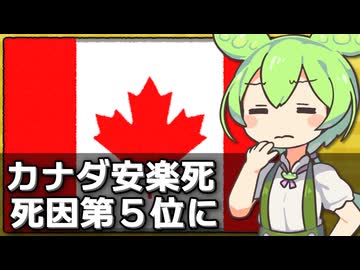 カナダで安楽死が死因第5位の規模になってる件について