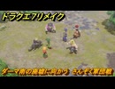 ドラクエ７リメイク　ダーマ南の廃墟に向かう　さんぞく軍団戦　メインストーリー攻略　＃８４　【Reimagined】