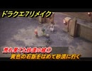 ドラクエ７リメイク　荒れ果てた砂漠の城①　黄色の石版をはめて砂漠に行く　ふしぎな石版・灰入手　メインストーリー攻略　＃８７　【Reimagined】