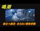 鳴潮　旅立つ星⑩　名もない探索者戦　ラハイロイ第三章・第三幕　ver3.1追加ストーリー　＃１０