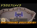 ドラクエ７リメイク　荒れ果てた砂漠の城②　砂漠の村で族長と話す　メインストーリー攻略　＃８８　【Reimagined】