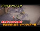 ドラクエ７リメイク　荒れ果てた砂漠の城③　砂漠の城に戻る　ボーンライダー戦　メインストーリー攻略　＃８９　【Reimagined】