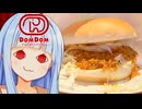ドームドムドム、ドムドムがコメダでドムドムな台湾ミンチバーガードムねぇ！！！！