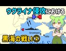 ウクライナ侵攻における黒海の戦いまとめ②【voicevox解説】