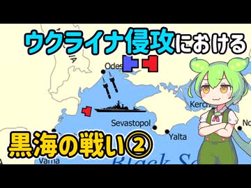 ウクライナ侵攻における黒海の戦いまとめ②【voicevox解説】