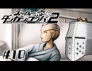 【スーパーダンガンロンパ2】はい、またロンパ #10 - そしてまた2人減った【完全？初見】